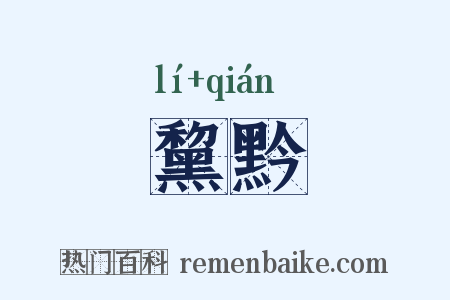 黧黔是什么意思的图片